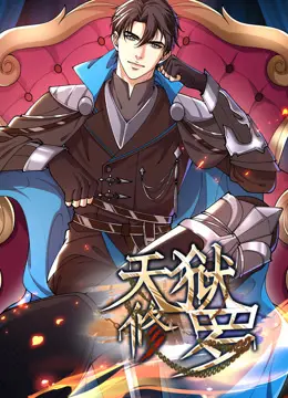 《天狱修罗》动态漫画：视觉盛宴下的热血复仇，燃爆你的神经！