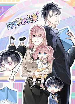 《厉爷的心尖妻》：霸道总裁爱上我？不，这是心照不宣的棋局！看高冷厉爷如何一步步套牢他的‘猎物’。