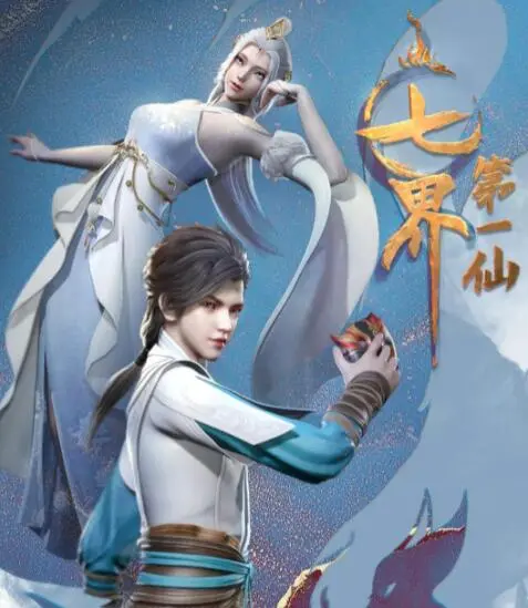 《七界第一仙》：少年逆袭，从凡尘到神话，看他如何踏破七界，成为传说！