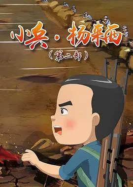 《小兵杨来西第二季》：热血升级，奇幻战斗燃爆暑期档，国产动画再掀新篇章！