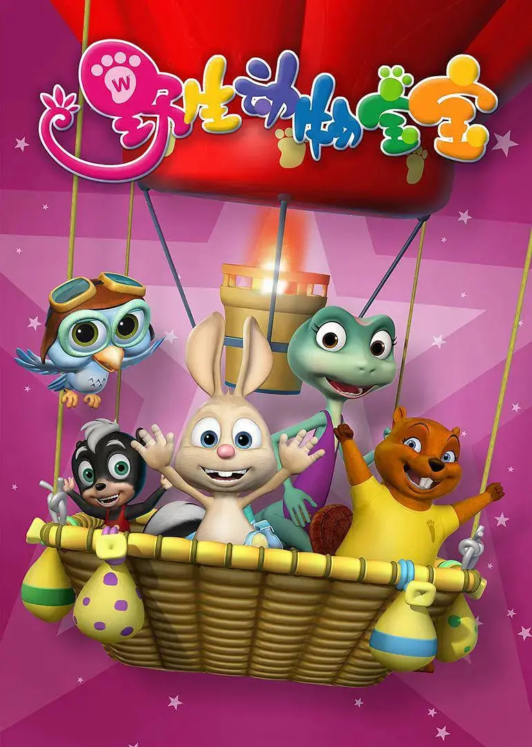 《野生动物宝宝》：镜头下的生命奇迹，感受自然最纯粹的爱与成长