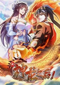 《我，神龙之后动态漫画》：逆天改命的龙子传奇，热血与情感的史诗级展开！