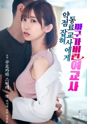 《被同事掌握把柄后屈服的女教师》：职场黑暗角落的道德沦陷与人性博弈