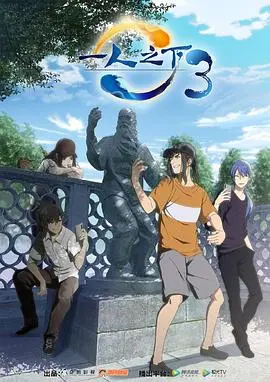 《一人之下 第三季》：国漫巅峰之作？打斗场面炸裂，剧情却让人抓狂！