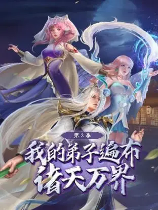 《我的弟子遍布诸天万界 第三季》：当废柴逆袭，与“朋友游戏”的刺激冒险，打造你的万界传奇！