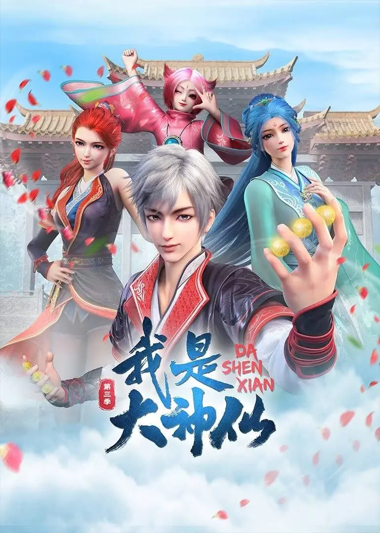 《我是大神仙 第三季》：逆风翻盘的神仙打架，国漫燃爆的视听盛宴，热血升级
