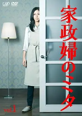 《家政妇三田》：冷面家政妇的治愈力，扭曲家庭下的温情救赎，一部直击人心的温情剧