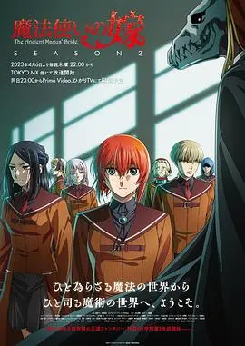 《魔法使的新娘 第二季》：人与非人的羁绊，奇幻世界的治愈与成长，开启一段跨越生死的爱恋史诗