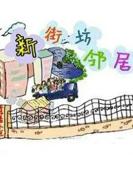 《新街坊邻居》：老友重聚笑料百出，邻里情深暖心又治愈！