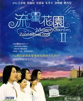 《流星花园2》：那些年我们追过的偶像剧，还能找回初恋的治愈系感觉吗？